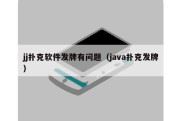 jj扑克软件发牌有问题（java扑克发牌）