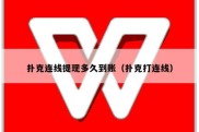 扑克连线提现多久到账（扑克打连线）