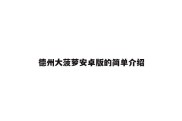德州大菠萝安卓版的简单介绍