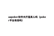 aapoker软件大厅是真人吗（poker平台有挂吗）