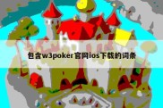 包含w3poker官网ios下载的词条
