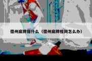 德州底牌指什么（德州底牌相同怎么办）