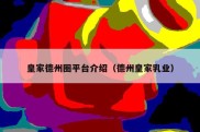 皇家德州圈平台介绍（德州皇家乳业）