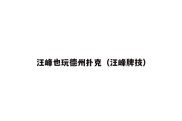 汪峰也玩德州扑克（汪峰牌技）