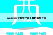 wepoker平台客户端下载的简单介绍