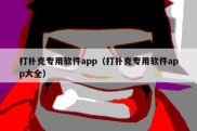 打扑克专用软件app（打扑克专用软件app大全）