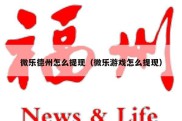微乐德州怎么提现（微乐游戏怎么提现）