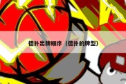 德扑出牌顺序（德扑的牌型）