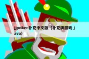 jjpoker扑克中文版（扑克牌游戏 java）