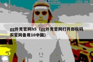 gg扑克官网h5（gg扑克官网打开即玩码农官网备用10中国）