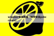 w3poker安装教程（如何安装pokerstars）