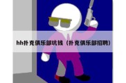 hh扑克俱乐部坑钱（扑克俱乐部招聘）