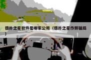 德扑之星软件是哪家公司（德扑之星作弊骗局）