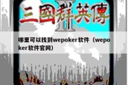 哪里可以找到wepoker软件（wepoker软件官网）