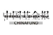 德扑圈官网怎么下载（德扑圈官网下载apk）