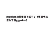 ggpoker软件苹果下载不了（苹果手机怎么下载ggpoker）