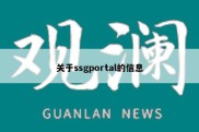 关于ssgportal的信息