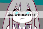 dafapoker充值翻倍的简单介绍