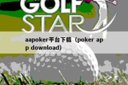 aapoker平台下载（poker app download）