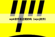 wpk软件是正规的吗（wpcj软件）