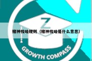 赌神梭哈规则（赌神梭哈是什么意思）