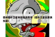 德州德扑之星如何提高胜率（德扑之星优质俱乐部）