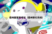 德州圈客服电话（德州帮忙热线）