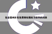 包含德州扑克免费锦标赛练习软件的词条