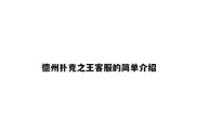 德州扑克之王客服的简单介绍