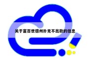 关于富百世德州扑克不出款的信息