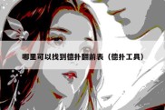 哪里可以找到德扑翻前表（德扑工具）