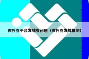 微扑克平台发牌有问题（微扑克发牌机制）