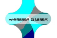 wpk如何提高胜率（怎么提高胜率）