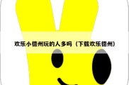 欢乐小德州玩的人多吗（下载欢乐德州）