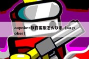 aapoker软件客服怎么联系（aa poker）