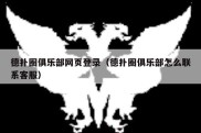 德扑圈俱乐部网页登录（德扑圈俱乐部怎么联系客服）