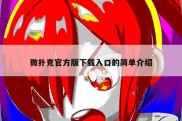 微扑克官方版下载入口的简单介绍