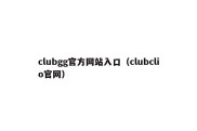 clubgg官方网站入口（clubclio官网）