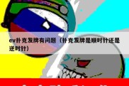 ev扑克发牌有问题（扑克发牌是顺时针还是逆时针）