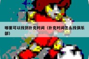 哪里可以找到扑克时间（扑克时间怎么找俱乐部）