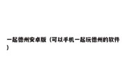 一起德州安卓版（可以手机一起玩德州的软件）