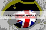 抓乌龟跟德州扑克哪个好玩的简单介绍