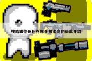 梭哈跟德州扑克哪个技术高的简单介绍