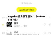 evpoker官方版下载入口（evkworld下载）