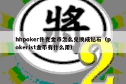 hhpoker扑克金币怎么兑换成钻石（pokerist金币有什么用）