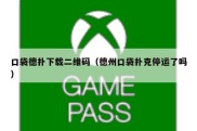 口袋德扑下载二维码（德州口袋扑克停运了吗）