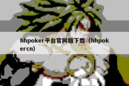 hhpoker平台官网版下载（hhpokercn）