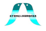 关于德州达人安装教程的信息