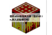 德扑allin后发两次牌（德扑all in,别人还能跟打吗）