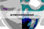 关于微扑克软件论坛的信息